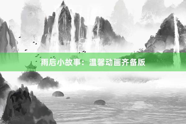 雨后小故事：温馨动画齐备版